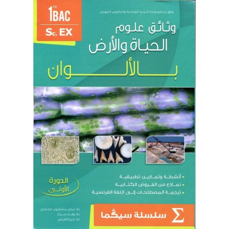 وثائق علوم الحياة والأرض بالألوان 1 باك علوم تجريبية الدورة 1 سلسلة سيكما