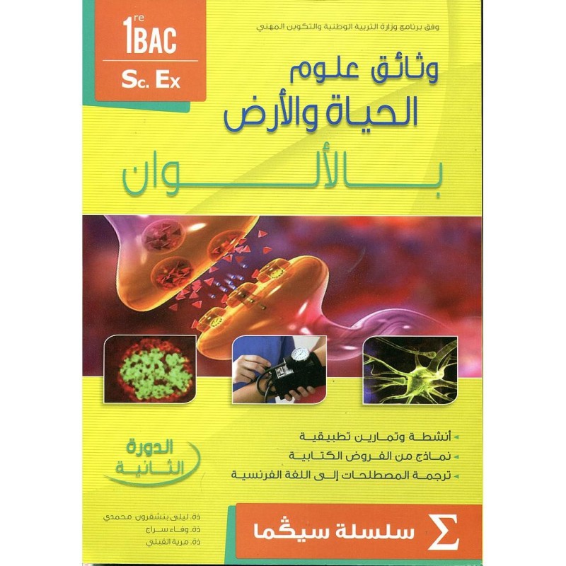 وثائق علوم الحياة والأرض بالألوان 1 باك علوم تجريبية الدورة 2 سلسلة سيكما