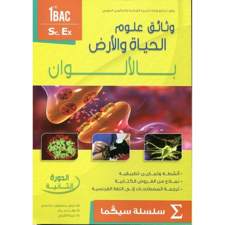 وثائق علوم الحياة والأرض بالألوان 1 باك علوم تجريبية الدورة 2 سلسلة سيكما