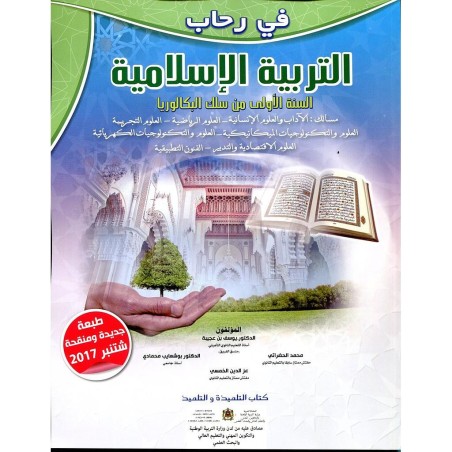 في رحاب التربية الإسلامية 1 باك علوم تجريبية ورياضية وتكنولوجيا وآداب واقتصاد والفنون التطبيقية