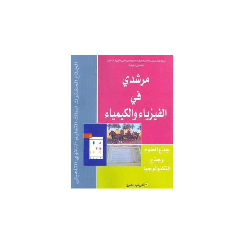 مرشدي في الفيزياء والكيمياء جذع مشترك علمي وتكنولوجي
