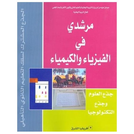 مرشدي في الفيزياء والكيمياء جذع مشترك علمي وتكنولوجي