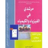 مرشدي في الفيزياء والكيمياء جذع مشترك علمي وتكنولوجي