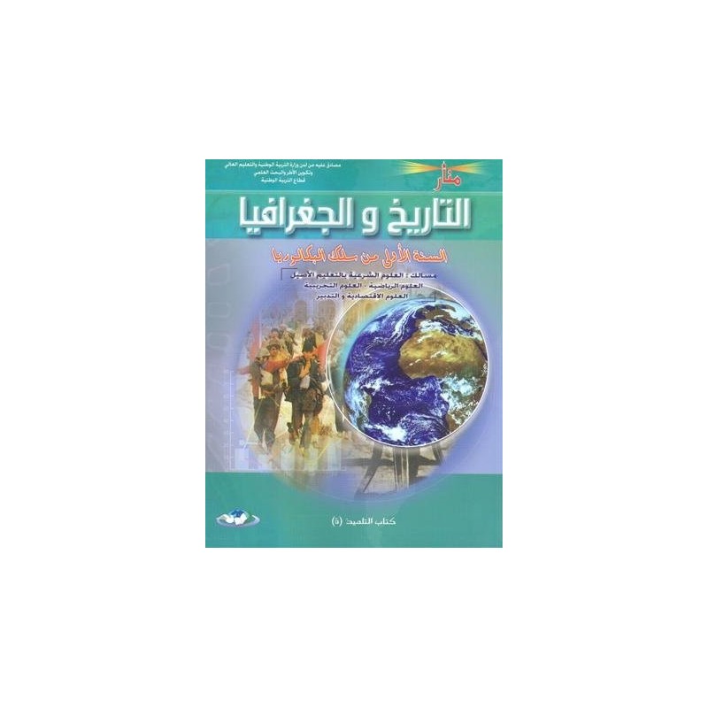 منار التاريخ والجغرافيا 1 باك علوم رياضية وتجريبية واقتصاد