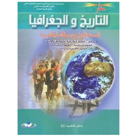 منار التاريخ والجغرافيا 1 باك علوم رياضية وتجريبية واقتصاد