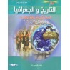 منار التاريخ والجغرافيا 1 باك علوم رياضية وتجريبية واقتصاد