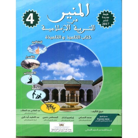 المنير في التربية الإسلامية 4 إبتدائي