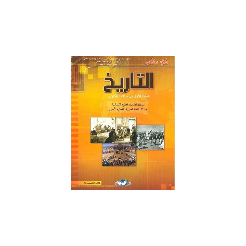 في رحاب التاريخ 1 باك آداب وعلوم انسانية