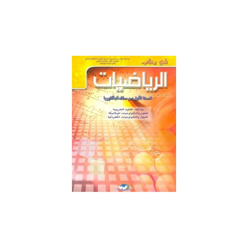 في رحاب الرياضيات 1 باك علوم تجريبية وتكنولوجيا