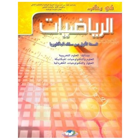 في رحاب الرياضيات 1 باك علوم تجريبية وتكنولوجيا