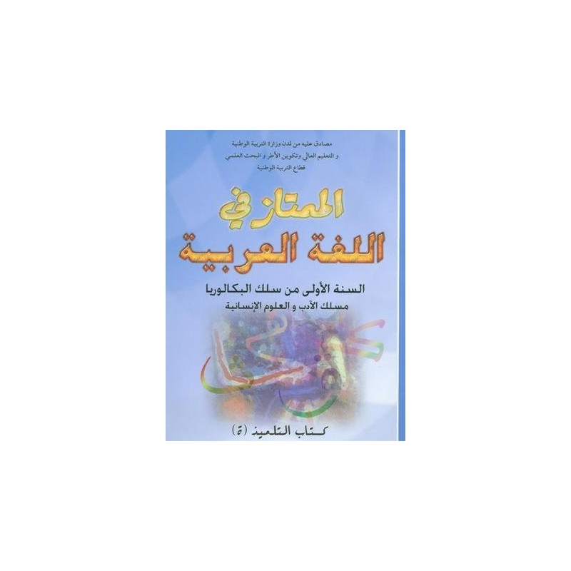 الممتاز في اللغة العربية 1 باك آداب وعلوم انسانية