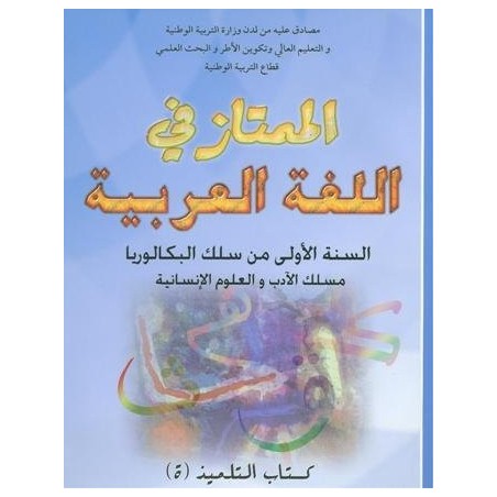 الممتاز في اللغة العربية 1 باك آداب وعلوم انسانية