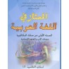 الممتاز في اللغة العربية 1 باك آداب وعلوم انسانية