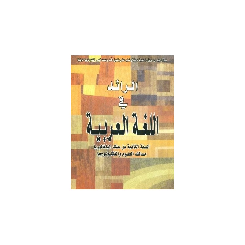 الرائد في اللغة العربية 2 باك علوم وتكنولوجيا