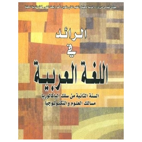 الرائد في اللغة العربية 2 باك علوم وتكنولوجيا