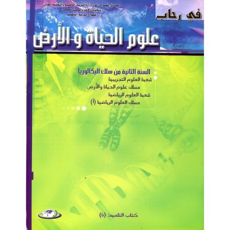 في رحاب علوم الحياة والأرض 2 باك علوم الحياة والأرض وعلوم رياضية