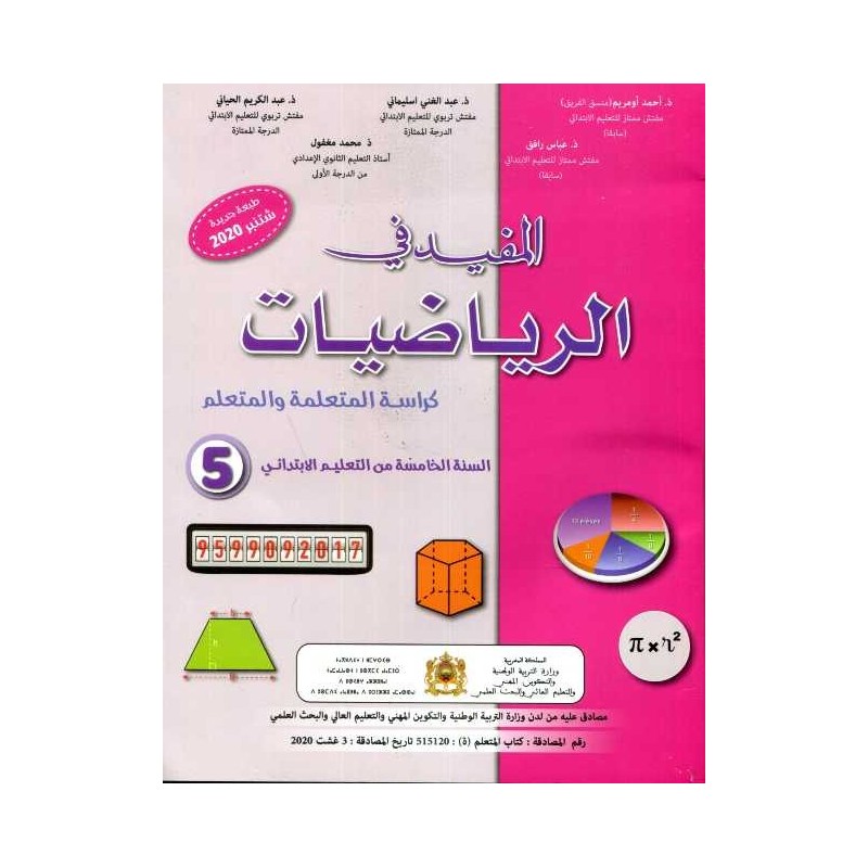 المفيد في الرياضيات 5 إبتدائي