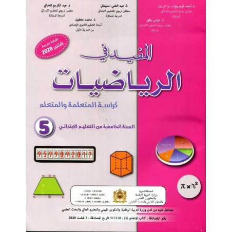 المفيد في الرياضيات 5 إبتدائي
