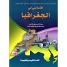 الأساسي في الجغرافيا 1 باك آداب وعلوم انسانية