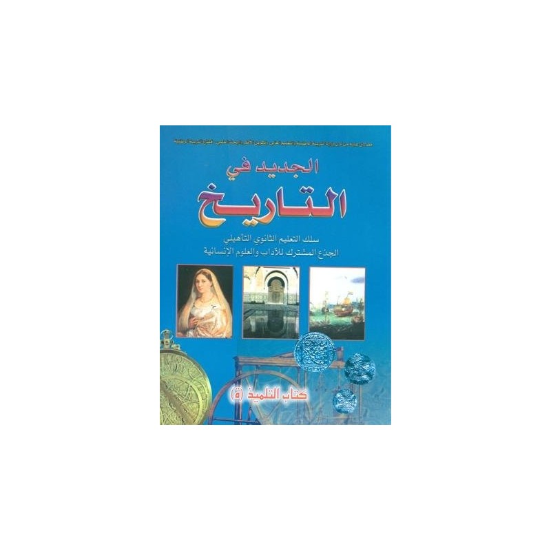 الجديد في التاريخ جذع مشترك آداب وعلوم انسانية
