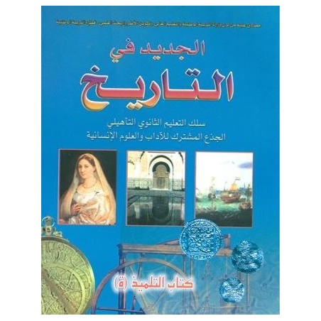 الجديد في التاريخ جذع مشترك آداب وعلوم انسانية
