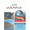 الجديد في علوم الحياة والأرض علوم فيزيائية 2 باك