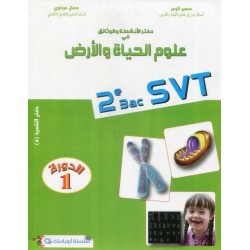 دفتر الأنشطة والوثائق في علوم الحياة والأرض 2 باك مسلك علوم الحياة والأرض دورة 1 أروباسك