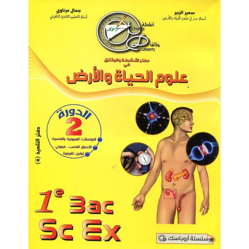 دفتر الأنشطة والوثائق في علوم الحياة والارض 1 باك علوم تجريبية دورة 2 أروباسك