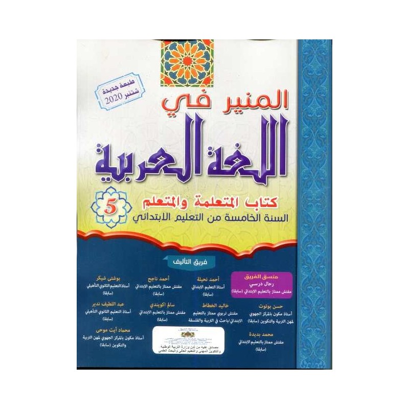 المنير في اللغة العربية 5 إبتدائي