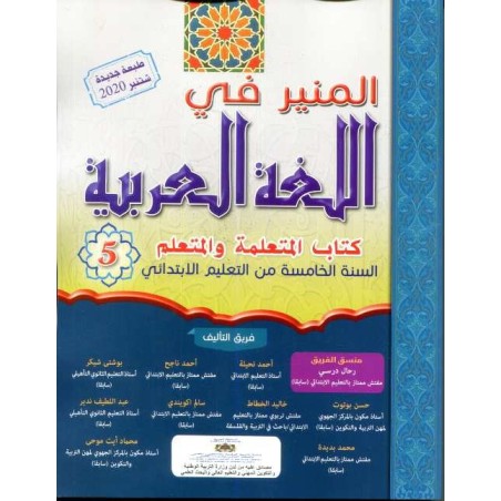 المنير في اللغة العربية 5 إبتدائي