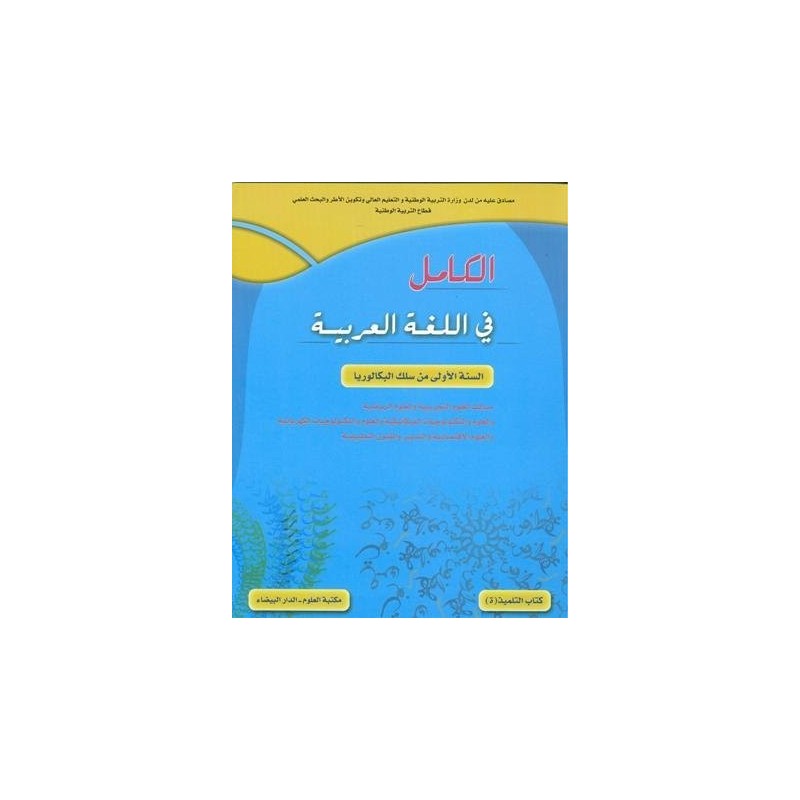 الكامل في اللغة العربية 1 باك علوم تجريبية ورياضية وتكنولوجيا واقتصاد وفنون تطبيقية