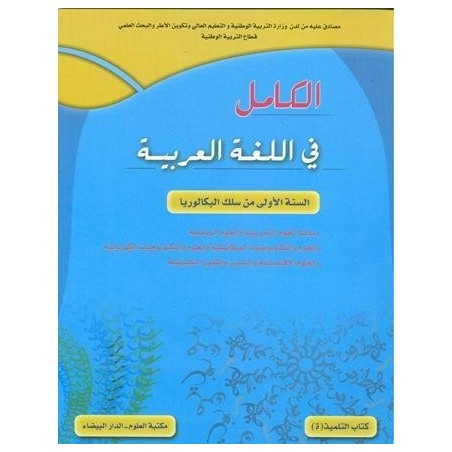 الكامل في اللغة العربية 1 باك علوم تجريبية ورياضية وتكنولوجيا واقتصاد وفنون تطبيقية