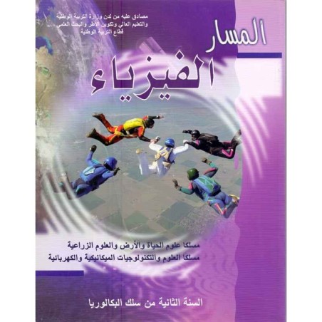المسار في الفيزياء ثانية باك مسلك علوم الحياة والارض