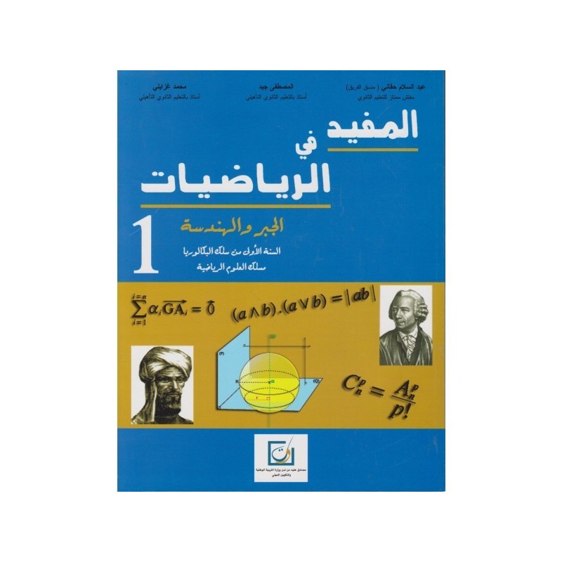 المفيد في الرياضيات الجبر و هندسة 1 باك علوم رياضية