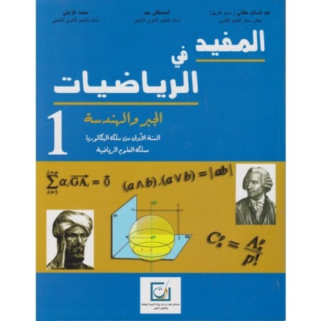 المفيد في الرياضيات الجبر و هندسة 1 باك علوم رياضية
