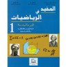 المفيد في الرياضيات الجبر و هندسة 1 باك علوم رياضية