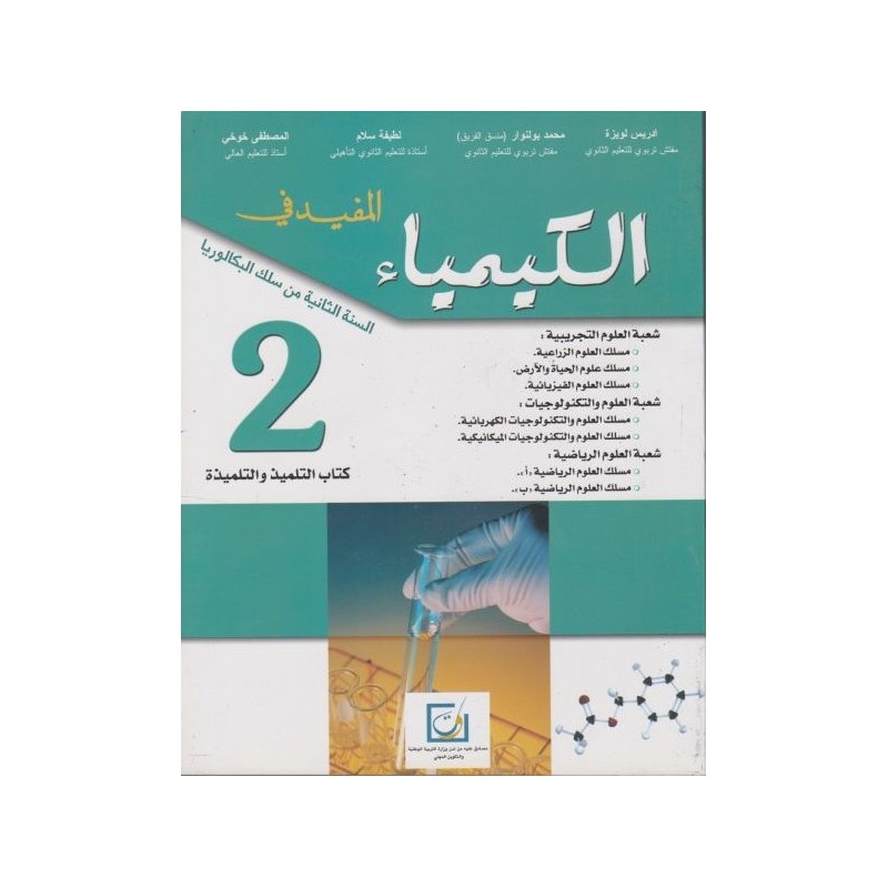 المفيد في الكيمياء 2 باك علوم