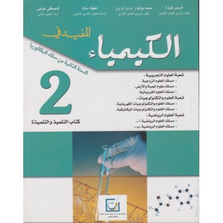 المفيد في الكيمياء 2 باك علوم