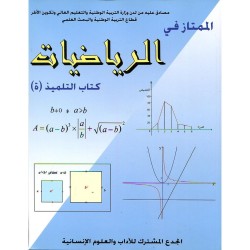 الممتاز في الرياضيات جذع مشترك آداب والعلوم الإنسانية