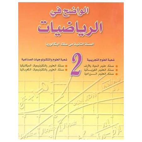 الواضح في الرياضيات 2 باك علوم تجريبية وتكنولوجيا