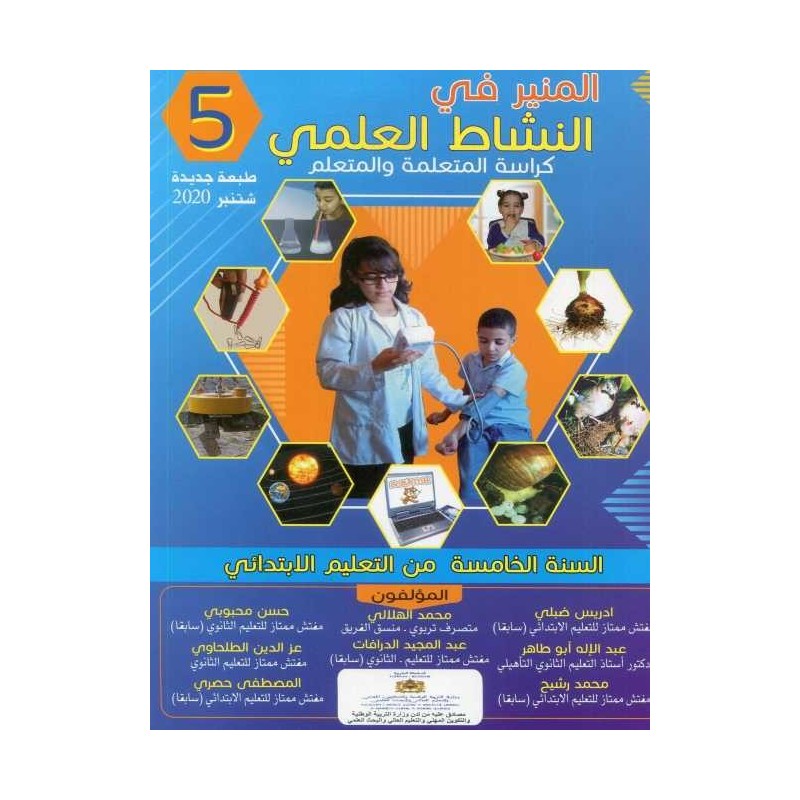 المنير في النشاط العلمي 5 إبتدائي