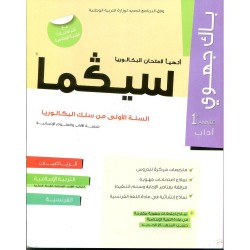 سيكما السنة 1باك شعبة اداب و  العلوم الإنسانية باك جهوي الرياضيات التربية الإسلامية الفرنسية