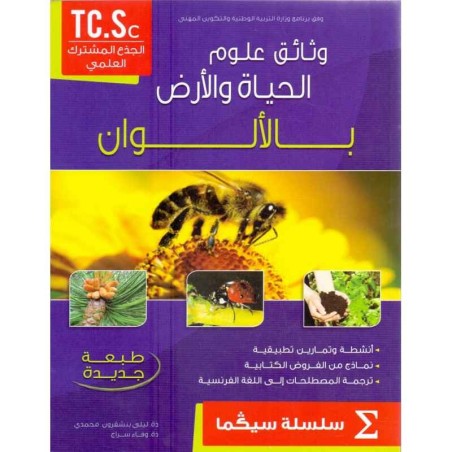 وتائق علوم الحيات و الارض جدع مشترك سيكما