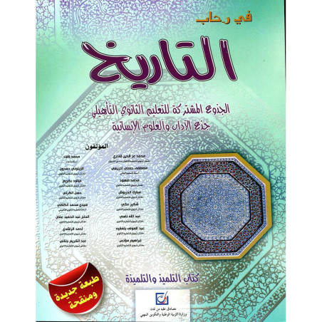 في رحاب التاريخ جذع مشترك آداب وعلوم انسانية طبعة جديدة ومنقحة