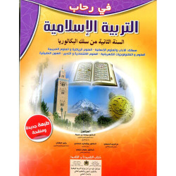 في رحاب التربية الإسلامية 2 باك علوم تجريبية ورياضية وتكنولوجيا واقتصاد وفنون تطبيقية وآداب
