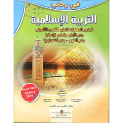 في رحاب التربية الإسلامية جذع مشترك علمي وأدبي وتكنولوجي