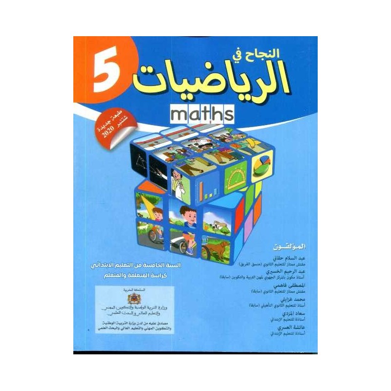النجاح في الرياضيات 5 إبتدائي