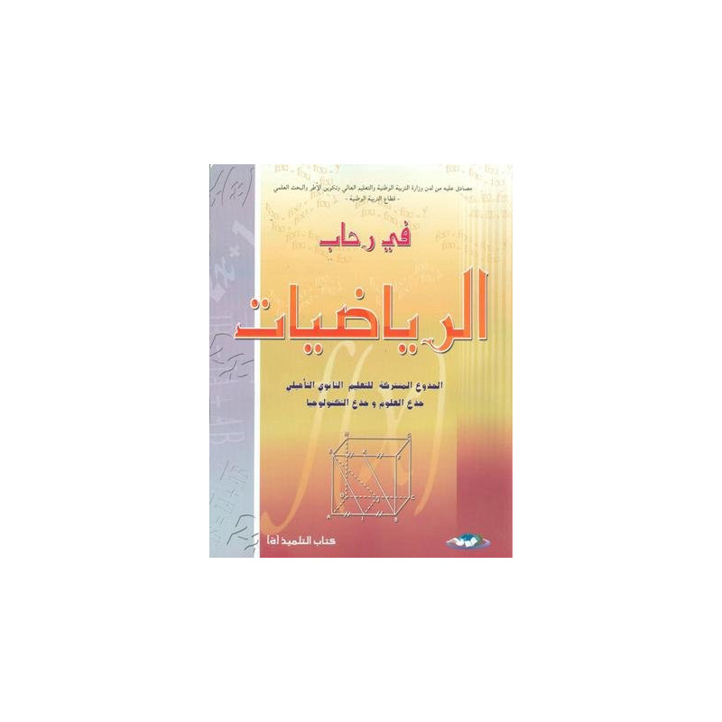 في رحاب الرياضيات جذع مشترك علمي وتكنولوجي