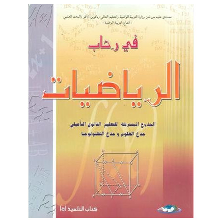 في رحاب الرياضيات جذع مشترك علمي وتكنولوجي