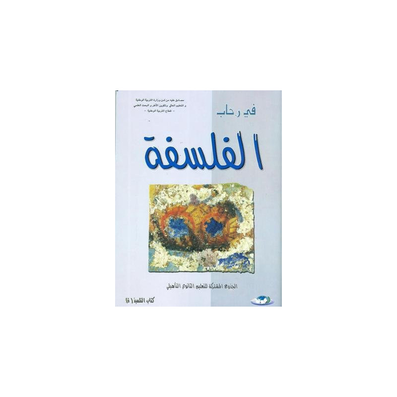 في رحاب الفلسفة جذع مشترك جميع الشعب